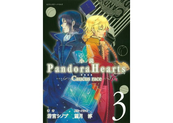 Hollywood is Hårdhed 楽天ブックス: PandoraHearts（3） - Caucus race - 若宮シノブ - 9784757539365 : 本